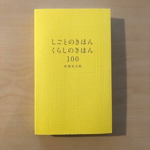 しごとのきほんくらしのきほん１００ 松浦弥太郎／著