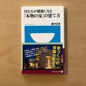 住む人が健康になる「本物の家」の建て方 （小学館１０１新書　１４９） 嘉村正彦／著