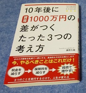 １０年後に１０００万円の差がつくたった３つの考え方 藤原久敏／著