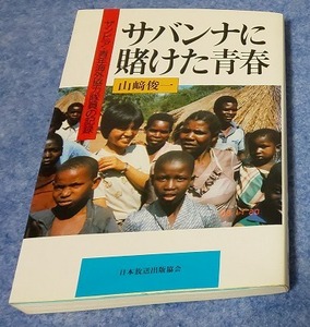 サバンナに賭けた青春　ザンビア・青年海外協力隊員の記録 山崎俊一／著