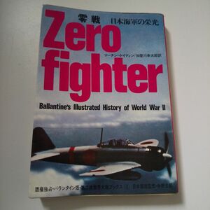 第二次世界大戦 戦闘機　零戦 日本海軍