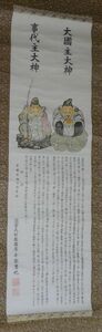 Art hand Auction 稀少 ヴィンテージ 出雲大社 事代主大神 大国主大神 出雲大社教 第83代出雲国造 千家尊祀 紙本 掛軸 神道 神社 絵画 日本画 書 古美術, 美術品, 書, 掛軸