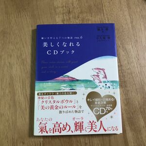 美しくなれるＣＤブック （願いを叶える７つの物語　ＶＯＬ．６） 観月環／著