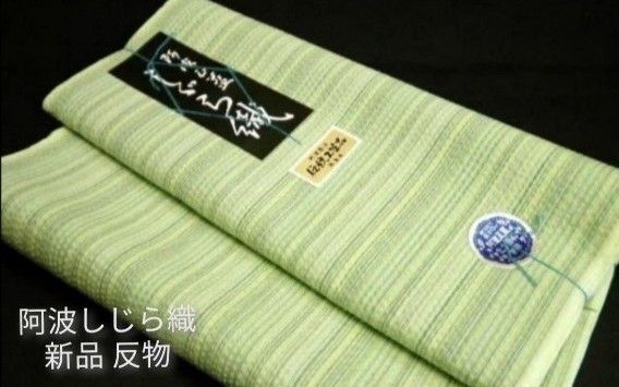 バーゲン処分!単衣きもの 夏着物 阿波しじら織 木綿反物「明るい薄黄緑系に細縞」薄きみどり 女物 阿波しじら浴衣 七緒好きに