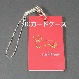 【未使用品】アクリル IC パスケース ICカード入れ ダックスフンド レッド