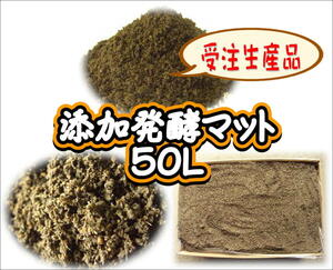 【受注生産】添加発酵マット　50L
