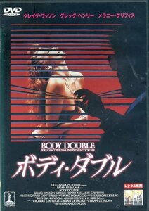 ボディ・ダブル　BODY DOUBLE　ブライアン・デ・パルマ　クレイグ・ワッソン　レンタル専用