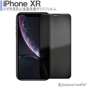 iPhone XR 覗き防止 液晶保護ガラスフィルム プライバシー 飛散防止 硬度9H ラウンドエッジ 0.3mm