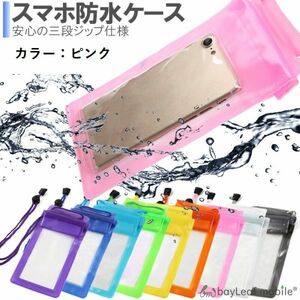 スマホ 防水ケース 多機種対応 IPX8 携帯ケース スマートフォン 防水カバー 大きめ 海 プール ピンク