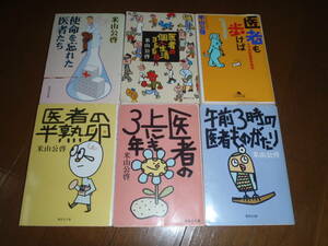 大幅値下！“米山公啓”医師の著書！6冊セット！集英社・幻冬舎文庫！医者の本音？！医師による本物痛快エッセイ集！医者の本音！実録！