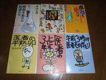 大幅値下！“米山公啓”医師の著書！6冊セット！集英社・幻冬舎文庫！医者の本音？！医師による本物痛快エッセイ集！医者の本音！実録！_画像1