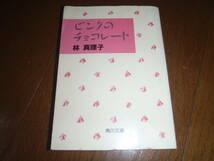 大幅値下！“ピンクのチョコレート”　貴重な初版本！林真理子著！ハヤシマリコ！角川文庫！日本大学理事長！_画像1