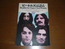 大幅値下！初版本！「ビートルズは語る/Beatles In Their Own Words.」1979年・昭和54年2月15日発行！石坂敬一監修！年代の割に状態良！_画像1