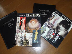 “A History of FASHION”「ファッションの歴史」上下巻の2冊セット！パルコ出版！ヒストリー・オブ・ファッション！初版！アパレル関係向