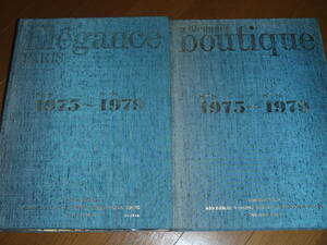 大幅値下！ファッション写真集・2冊！“Elagance boutique”＆”Elagance PARIS”1975～1979！フランス高級ゾーンの総集編！状態難有！A