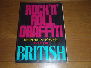 大幅値下！貴重本！“ロックン・ロール・グラフィティ ブリティシュ編” 60～70年代のブリティシュ・ロックの遍歴とエピソード！