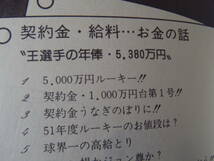 昭和時代あるある！？ヤバい本？「プロ野球マル秘情報 うわさばなし」激レア！超希少本！1976年5月発行！色んな情報満載！昭和レトロ！_画像7