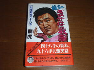 大相撲界秘話！“龍虎の気分は最高” 元・小結龍虎著「四十八手の表裏、九十六手大激笑篇」！昭和58年・1983年発行！激レア！貴重本！帯付