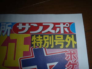 大幅値下！サンスポ特別号外！ポケモン“ヤドン公園”誕生！2023年4月14日（金）発行！サンケイスポーツ特別号外！