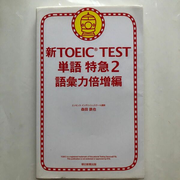 新ＴＯＥＩＣ　ＴＥＳＴ単語特急　２ 森田鉄也／著