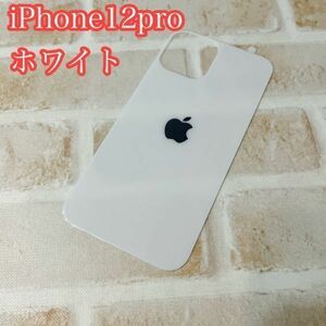 s74【iphone12/12pro 兼用 :ホワイト】 背面保護ガラスフィルム アイフォン 裏側 アップルロゴ リンゴ リペア 修理 背面割れ