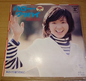 ＥＰレコード!讃岐裕子『ハロー・グッバイ』☆柏原芳恵☆アグネス・チャン☆