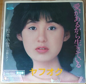 ＥＰレコード！松本小雪『愛があるから生きている』☆