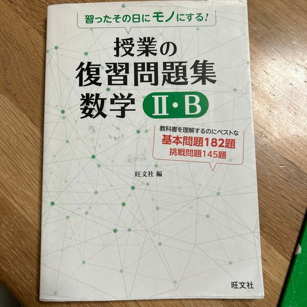 習ったその日にモノにする！授業の復習問題集数学２・Ｂ　教科書マスター！！ （習ったその日にモノにする！） 旺文社　編