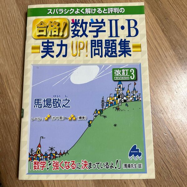 スバラシクよく解けると評判の合格！数学２・Ｂ実力ＵＰ！問題集 （スバラシクよく解けると評判の） （改訂３） 馬場敬之／著