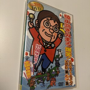 M 匿名配送 DVD 綾小路きみまろ 芸能生活35周年記念 爆笑! エキサイトライブビデオ 第3集 中高年よ! 大志を抱け 4988004768835