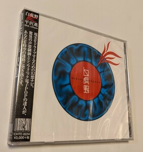 M 匿名配送 CD 平沢進 白虎野 4948722204640