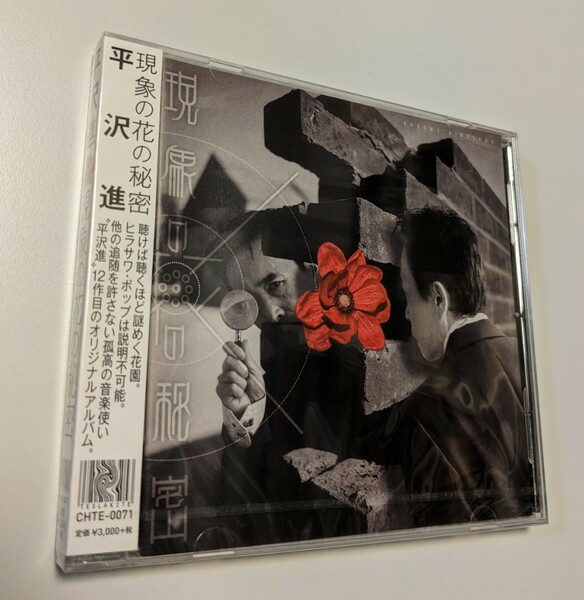 M 匿名配送 CD 平沢進 現象の花の秘密 4948722452874　核p-model p-model