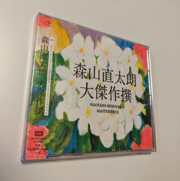 M 匿名配送 CD 森山直太朗 大傑作撰 (通常盤) 4988031174265　BEST ベスト