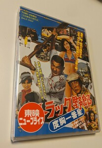 M 匿名配送 DVD トラック野郎 度胸一番星 東映ビデオ 菅原文太 愛川欽也 鈴木則文 4988101174300