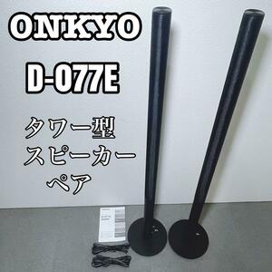 ONKYO オンキョー D-077E タワー型スピーカー ペア