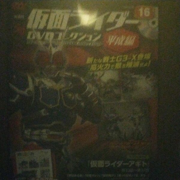 仮面ライダーＤＶＤコレ平成編全国版 ２０２２年２月８日号 （デアゴスティーニ・ジャパン）