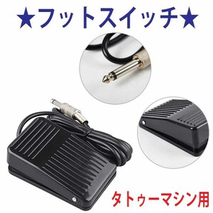 ★タトゥーマシン用　フットスイッチ　小型箱型タイプ★4