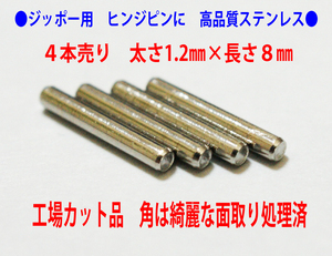 *zippo Zippo - hinge pin 8.×4ps.@ wear . strong stainless steel *⑤
