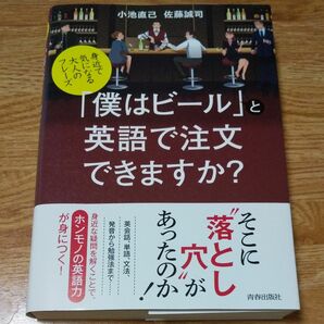 「僕はビール」と英語で注文できますか