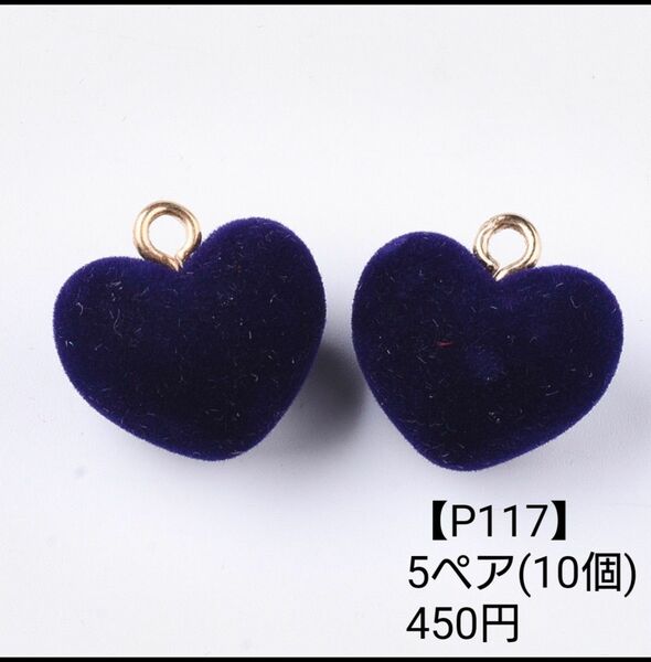 【P117】フロッキー プルシアンブルー カン付きハート チャーム ピアス イヤリング パーツ