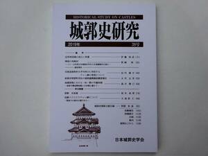 城郭史研究 第39号