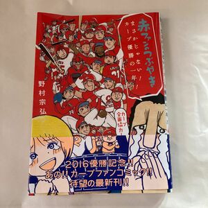 赤ファンのつぶやき　まさかじゃない！カー （ＮＩＣＨＩＢＵＮ　ＣＯＭＩＣＳ） 野村　宗弘　著