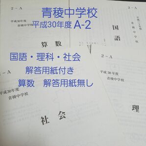 平成30年度 青稜中学校入試問題 国語・理科・社会 〔解答用紙付き〕算数 〔問題のみ 解答用紙無し〕