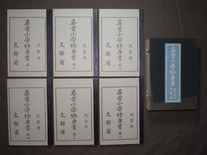 尋常小學修身書 大正時代 全巻揃 巻1～巻6 /昭和52年発行, 著作者:文部省, 発行者:山本一哉, 発行所:ノーベル書房 尋常小学修身書 全6巻揃