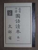 大正・昭和(初期)の一年生使用 「尋常小学国語読本 ・小学国語読本尋常科用」 完全複刻版 2冊揃 _画像6