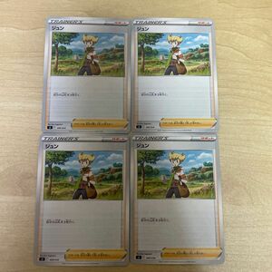【未使用】 ポケモンカード サポートカード ジュン 4枚セット