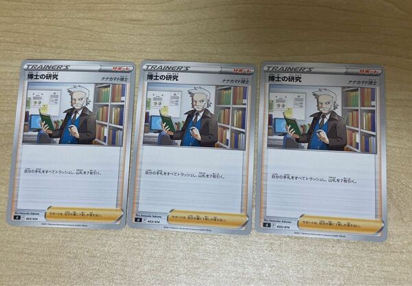 【未使用】 ポケモンカード サポートカード 博士の研究 ナナカマド博士 3枚セット