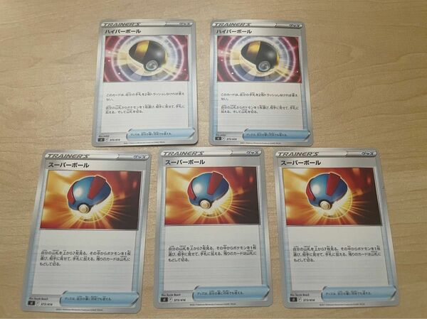 【未使用】 ポケモンカード ハイパーボール2枚 スーパーボール3枚セット