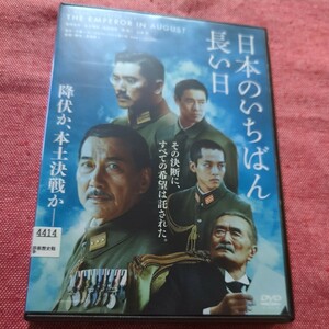 日本のいちばん長い日　DVD レンタル落ち　役所広司