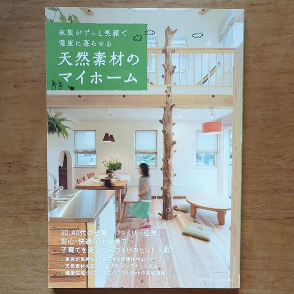 値下げ　天然素材のマイホーム　ナチュラルな住宅づくりの参考書